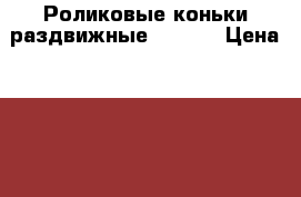 Роликовые коньки раздвижные(38-41) › Цена ­ 1 500 - Мордовия респ. Спортивные и туристические товары » Другое   . Мордовия респ.